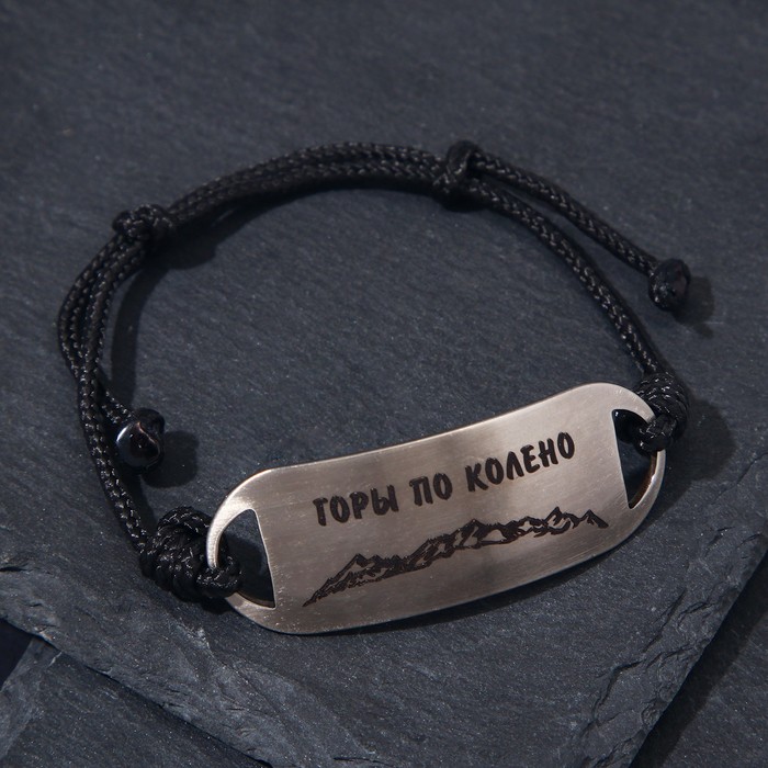 Браслет-мотиватор на чёрной нити «Горы по колено», нержавеющая сталь, h=17 мм, d=7 см - Фото 1