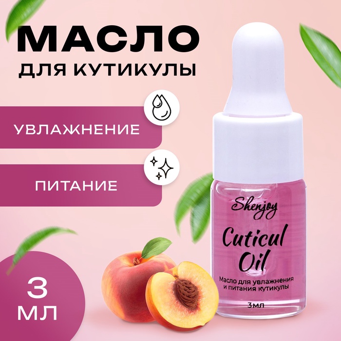 

Масло для увлажнения и питания кутикулы 3 мл, персик
