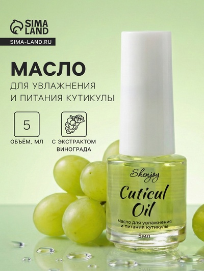 Масло для увлажнения и питания кутикулы 5 мл, виноград