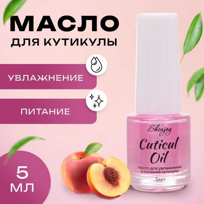 Масло для увлажнения и питания кутикулы 5 мл, персик - Фото 1