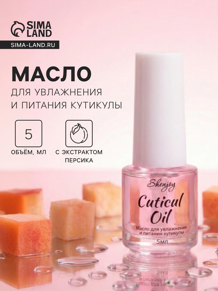 Масло для увлажнения и питания кутикулы 5 мл, персик - Фото 1