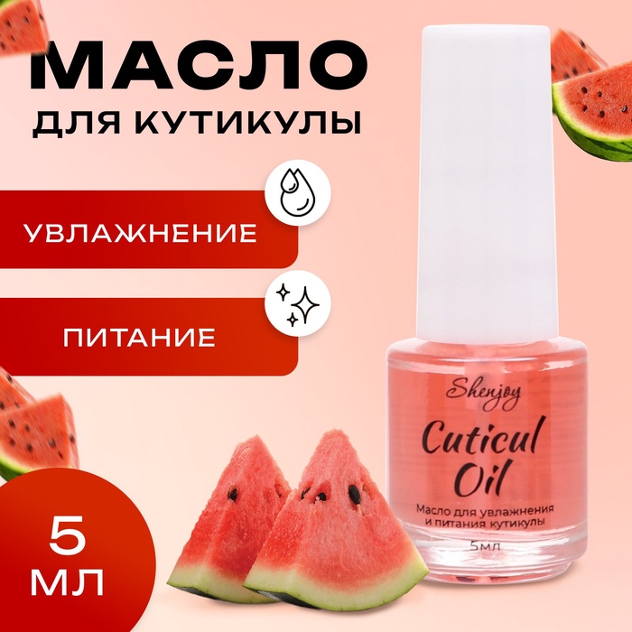 Масло для увлажнения и питания кутикулы 5 мл, арбуз - Фото 1