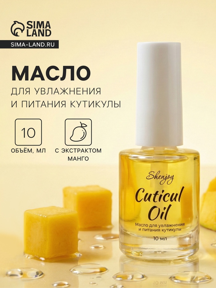 Масло для увлажнения и питания кутикулы 10 мл, манго - Фото 1