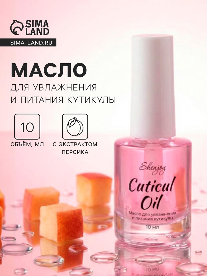 Масло для увлажнения и питания кутикулы 10 мл, персик - Фото 1