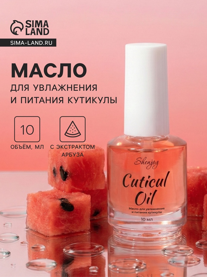 Масло для увлажнения и питания кутикулы 10 мл, арбуз - Фото 1