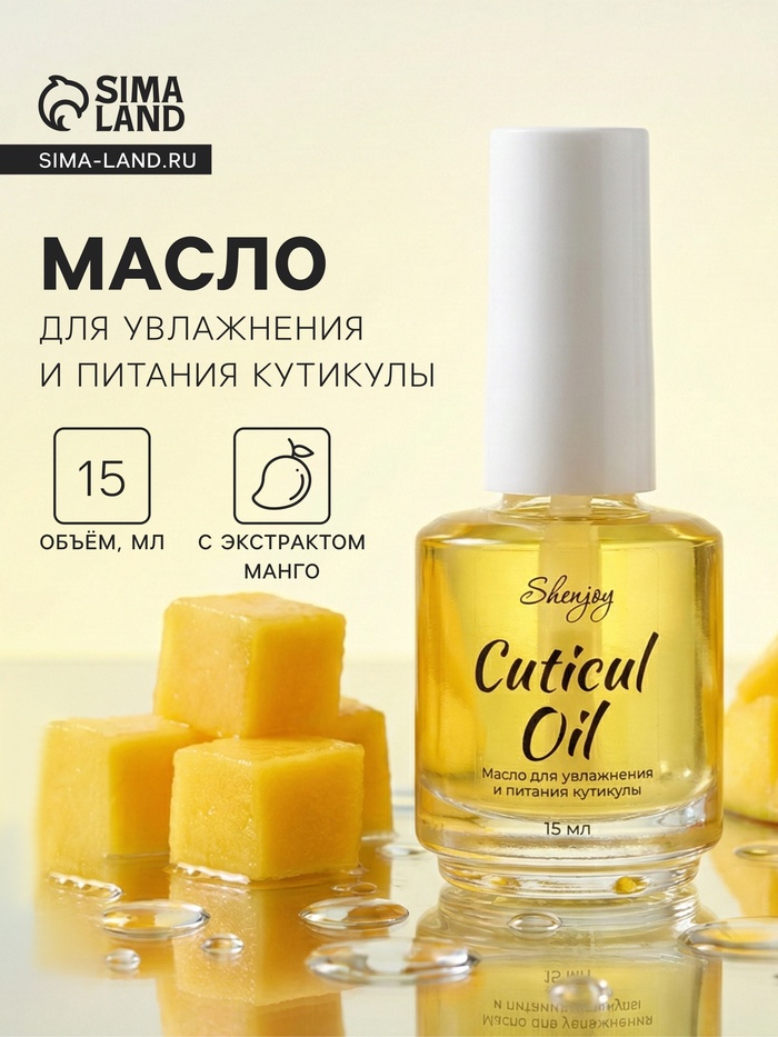 Масло для увлажнения и питания кутикулы 15 мл, манго - Фото 1