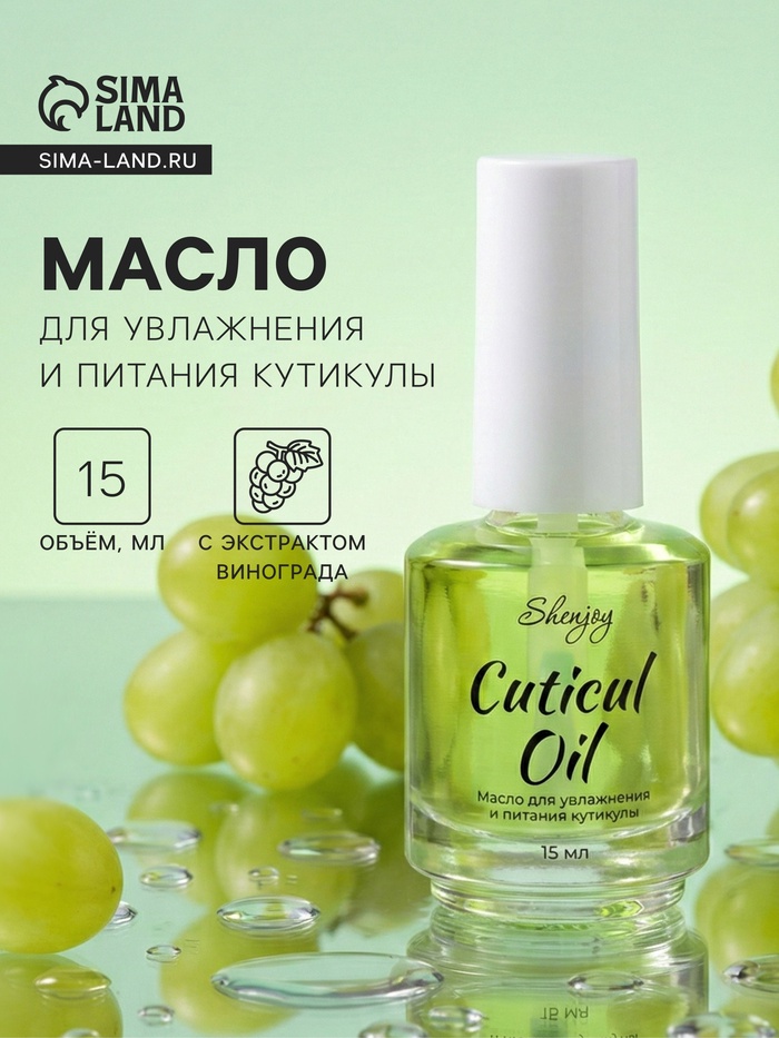 Масло для увлажнения и питания кутикулы 15 мл, виноград - Фото 1