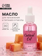 Масло для увлажнения и питания кутикулы 30 мл, персик - Фото 1