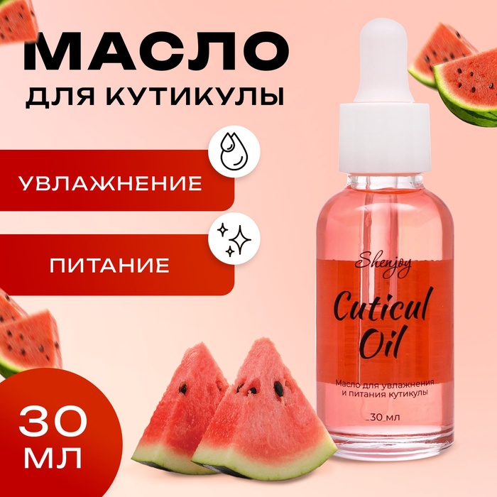 Масло для увлажнения и питания кутикулы 30 мл, арбуз - Фото 1