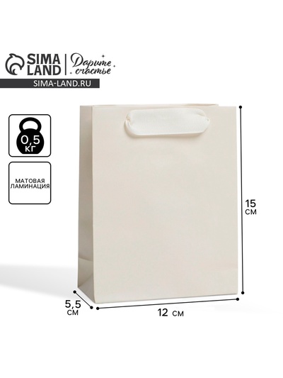 Пакет подарочный ламинированный, упаковка, «Молочный», S 12 х 15 х 5.5 см