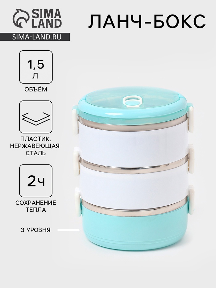 Ланч бокс TAKE IT EASY «Милави», 1.5 л, 3 уровня, сохраняет тепло 2 ч, нержавеющая сталь, белый, голубой - Фото 1