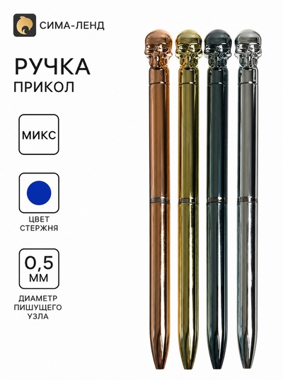 Ручка - прикол шариковая Calligrata «Череп», МИКС