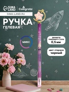Ручка-прикол Calligrata «Звезда», чёрный стержень, гелевая, МИКС - Фото 1