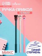 Ручка-прикол Calligrata «Кошка», синий стержень, гелевая, МИКС - Фото 1