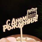Топпер деревянный "С Днем Рождения" тортик 12,5х6,5 см - фото 11004698