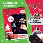 Блокнот-гравюра, 10 листов, лист наклеек, штихель "Молния Маккуин" Тачки - фото 6076397