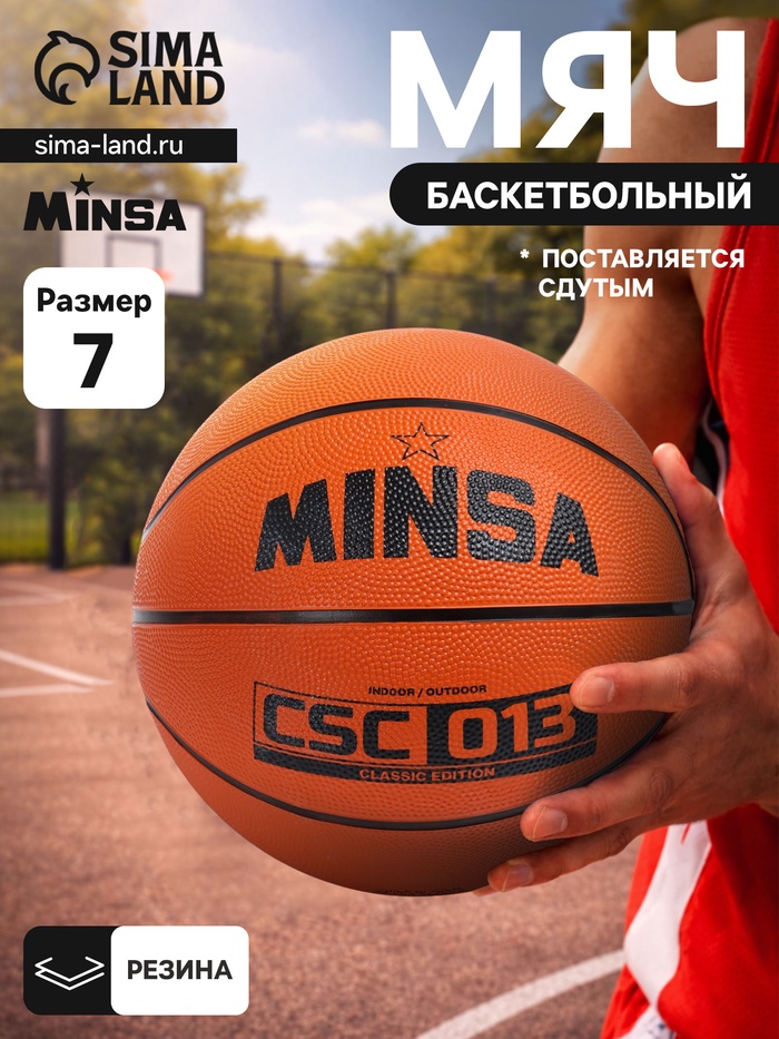 Мяч баскетбольный MINSA CSC 013, клееный, 8 панелей, р. 7, резина, резиновая камера - Фото 1