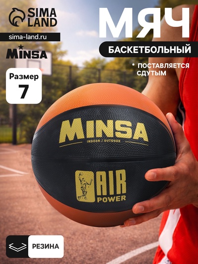 Мяч баскетбольный MINSA AIR POWER, клееный, 8 панелей, р. 7, резина, резиновая камера