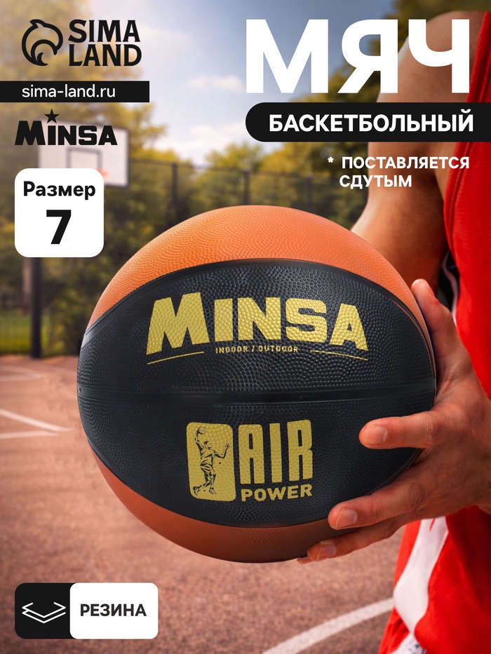 Мяч баскетбольный MINSA AIR POWER, клееный, 8 панелей, р. 7, резина, резиновая камера - Фото 1