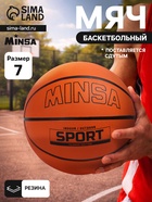 Мяч баскетбольный MINSA SPORT, клееный, 8 панелей, р. 7, резина, резиновая камера - Фото 1