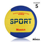 Мяч волейбольный MINSA SMR-058, ПВХ, машинная сшивка, 18 панелей, р. 5 - фото 16417134
