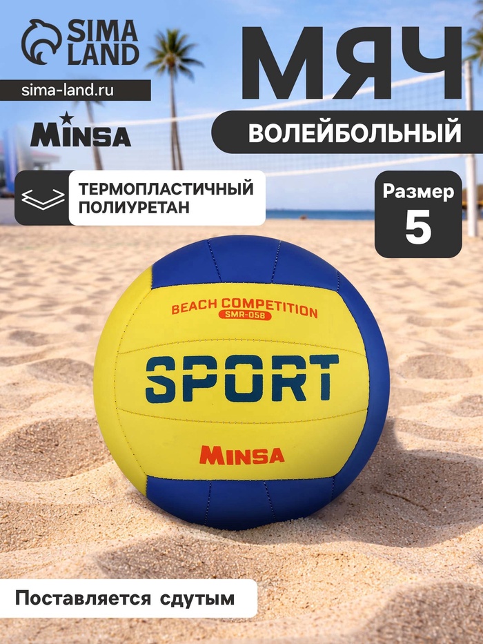 Волейбольный мяч MINSA SMR-058, машинная сшивка, 18 панелей, размер 5, TPU - Фото 1