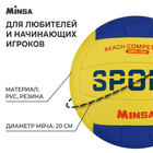 Мяч волейбольный MINSA SMR-058, ПВХ, машинная сшивка, 18 панелей, р. 5 - фото 3750160