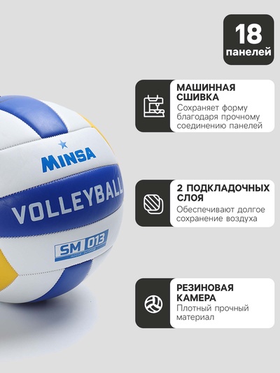 Волейбольный мяч MINSA SM 013, машинная сшивка, 18 панелей, р. 5, PVC
