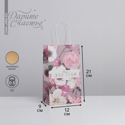 Пакет подарочный крафтовый, упаковка, «Для тебя», 12×21×9 см