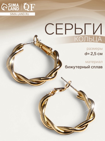 Серьги кольца плетеные QF «Объятие», d=2.5 см, цвет золото