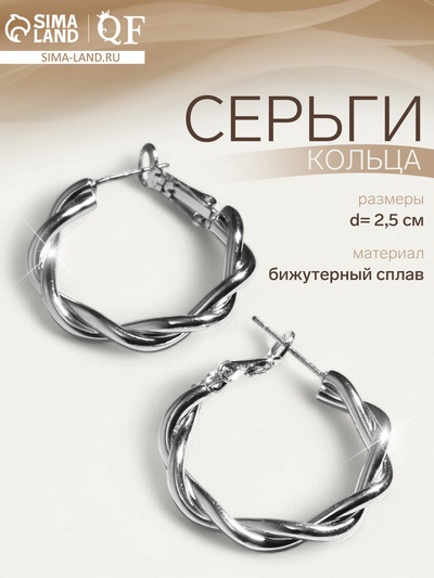 Серьги кольца плетеные QF «Объятие», d=2.5 см, цвет серебро