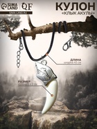 Кулон унисекс «Клык акулы», цвет белый в чернёном серебре на чёрном шнурке, 45 см 7386849