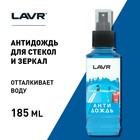Антидождь Lavr, гидрофобное средство для стёкол с грязеотталкивающим эффектом, 255 мл - фото 8643088