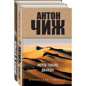 Мертв только дважды. Крыса в храме. Гиляровский и Елисеев. Чиж А., Добров А.