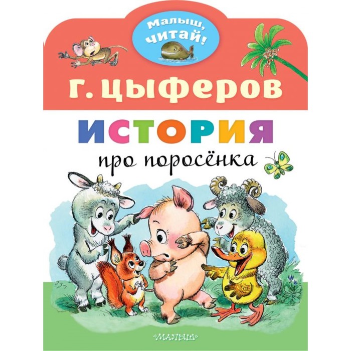 История про поросёнка