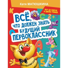 Всё, что должен знать будущий первоклассник. Занимаемся с котом да Винчи