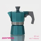 Кофеварка гейзерная Доляна Azure, на 1 чашку, 50 мл, цвет бирюзовый - фото 298666155