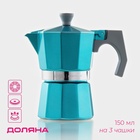 Кофеварка гейзерная Доляна Azure, на 3 чашки, 150 мл, алюминий, бирюзовая - Фото 1