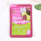 Маска для лица «Милые Авобудни», BEAUTY FОХ - Фото 1