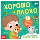 Книга «Хорошо и плохо. Как вести себя с животными», 24 стр. - Фото 1