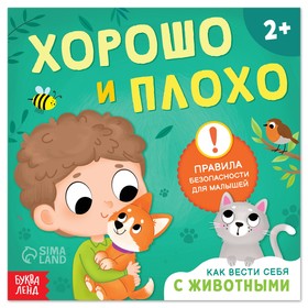 Книга «Хорошо и плохо. Как вести себя с животными», 24 стр. 7641543