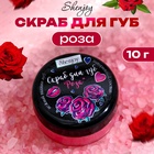 УЦЕНКА Скраб для губ «Роза», 10 г - Фото 1