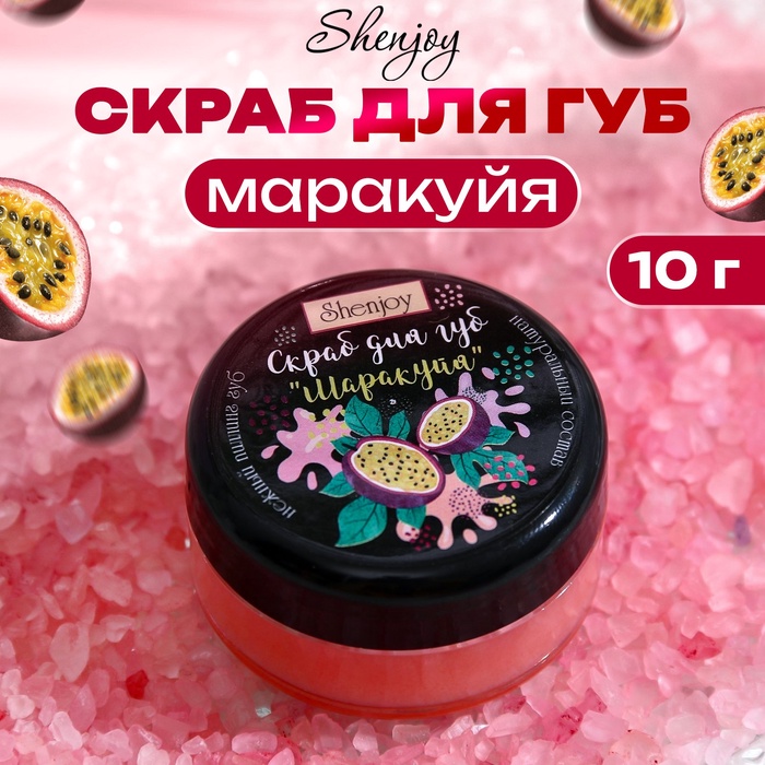 

Скраб для губ "Маракуйя", 10 гр.