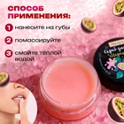 УЦЕНКА Скраб для губ «Маракуйя», 10 г - Фото 2