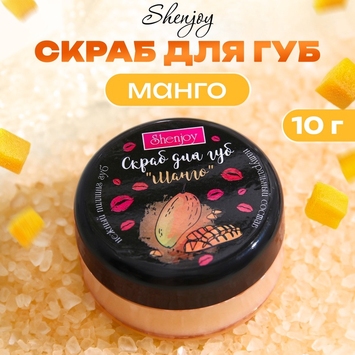 

Скраб для губ "Манго", 10 гр.