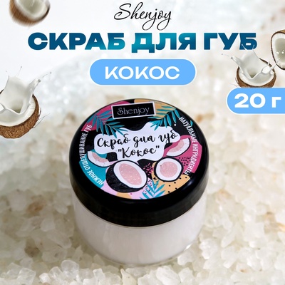 УЦЕНКА Скраб для губ «Кокос», 20 г
