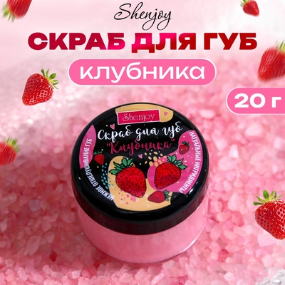 УЦЕНКА Скраб для губ «Клубника», 20 г