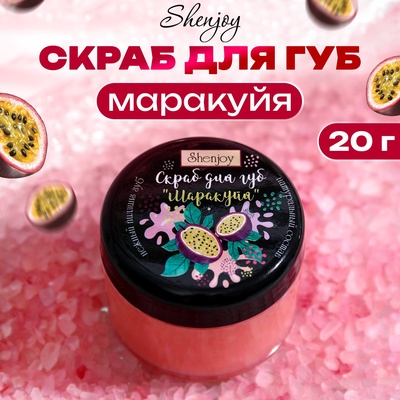 УЦЕНКА Скраб для губ «Маракуйя», 20 г