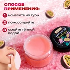 УЦЕНКА Скраб для губ «Маракуйя», 20 г - Фото 2