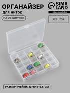 Органайзер для ниток, на 25 шпулек, 12×10.5×2.5 см, прозрачный - Фото 1